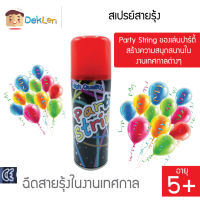 สเปรย์สายรุ้ง Party String ของเล่นปาร์ตี้ สร้างความสนุกสนานในงานเทศกาลต่างๆ