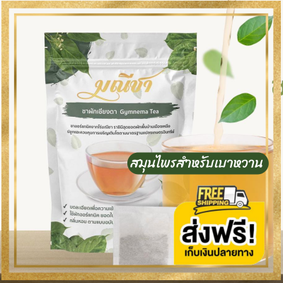 ส่งฟรี ชาผักเชียงดา 30ซอง/ถุง ตรา มณีชา ออร์แกนิค100%  กลิ่นหอม ทานง่าย บดละเอียดเพื่อความเข้มข้นสูงสุด น้ำตาลสูง?