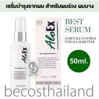 AloEx Hair Regrowth Serum 50ml. อโลเอ็กซ์ เซรั่มบำรุงรากผม สำหรับผมร่วง ผมบาง มีอาการคัน/รังแค