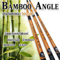 คันตกปลา คันชิงหลิว แบมบูแองเจิ้ล BAMBOO ANGEL สีใผ่น้ำตาล ข้อดำ ปลายไหม เวทกลาง น้ำหนักเบา Fishing Master