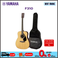 YAMAHA F-310 (*ส่งฟรี *แถมกระเป๋า ,ตารางคอร์ด,ปิ๊ก,หกเหลี่ยม)