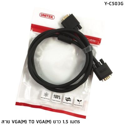 สาย VGA คุณภาพดี UNITEK รุ่น Y-C503G สาย 1.5 เมตร