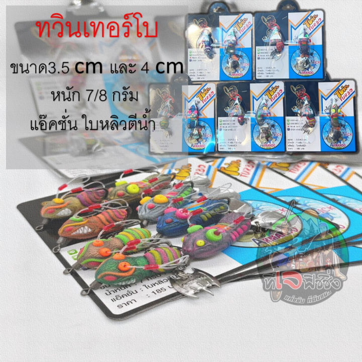 รวมเหยื่อทวิน-ทุกรุ่น-1แพ็ค2ตัว-ครบสีพร้อมส่ง-สั่งพร้อมกันค้าส่งครั้งเดียว-มีส่วนลดพิเศษ-ทวินมินิ-ทวินมิค-ทวินทูเอ็น