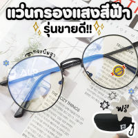 [ใส่โค้ด HAPP20JUL ลด 20] ALP แว่นกรองแสง Computer Glasses กรองแสงสีฟ้า 95% ทรงหยดน้ำ สินค้าขายดี รุ่น E032 พร้อมอุปกรณ์