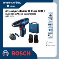 สว่านกระแทกไร้สาย 12 โวลต์ แบตเตอรี่ 2.0 Ah 2 ก้อน และแท่นชาร์จ Bosch รุ่น GSB 120-LI Gen 3