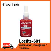 LOCTITE 601 ขนาด 50 ml น้ำยาตรึกเพลา แรงดึงสูง แห้งช้า