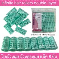 infinite hair rollers double layer โรลม้วนผม ม้วนลอนผม แพ็ค 8  ชิ้น