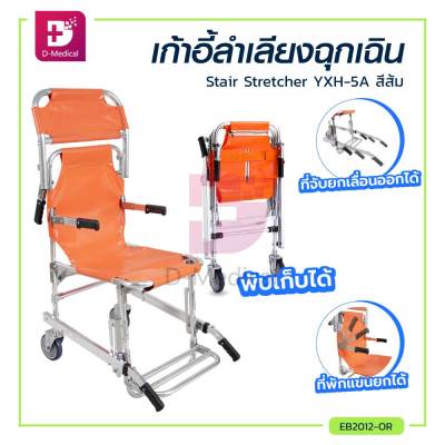เก้าอี้ลำเลียงฉุกเฉิน Stair Stretcher YXH-5A แบบมีล้อ เคลื่อนย้ายได้สะดวก / Dmedical