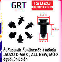 กิ๊บกันชนหน้า กิ๊บหน้ากระจัง สำหรับรุ่น  ISUZU D-MAX , ALL NEW, MU-X อีซูซุดีแม็ก,มิวเอ็ก