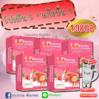 LD PROTEIN ของแท้ 100% ซื้อโปรตีนรสสตอเบอร์รี่ 5 กล่อง แก้วปั่น 1 ใบ ราคาพิเศษ 1,980 บาท