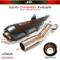 ท่อผ่าลูกโต110i คอ32ออก41จุกโต51 มิล ชาญสปีด CHANSPEED สำหรับWave110i 2014-2020 ลูกโต ผ่าดัง/ผ่าหมก