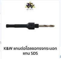 K&amp;W แกนต่อโฮลซอ ทรงกระบอก มีให้เลือกขนาดแกน 5/16" และ SDS