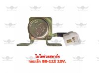 โอโตช่วยสตาร์ท เล็ก SS-112 12V