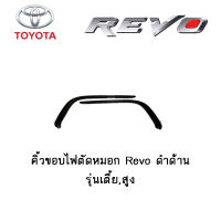 คิ้วขอบไฟตัดหมอก Toyota Revo ดำด้าน รุ่นเตี้ย,สูง