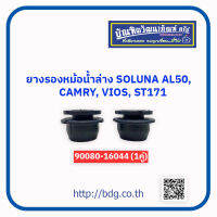 TOYOTA ยางรองหม้อนํ้าล่าง โตโยต้า SOLUNA AL50, CAMRY, VIOS, ST171 (1คู่) 90080-16044