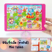 มินิแท็ปเล็ต (ช้างรักดี) Mini Tablet