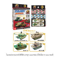 4D MODEL โมเดลประกอบรถถังซีรี่ส์3 มีให้เลือก4แบบ TANK MODEL SERIES 3 MM0395-T55