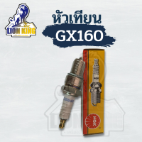 หัวเทียน NGK หัวเทียน  GX160  168 เครื่องยนต์ 5.5 6.5 แรง GX160 GX168 GX200 ขนาดเกลียว13.6มม. ไฟแรง สตาร์ทง่าย