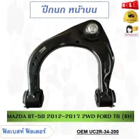 ปีกนกล่าง+พร้อมลูกหมาก​ MAZDA BT-50 2012-2017 2WD FORD T6 ** กรุณาเลือกข้าง ** รหัส UC2R-34-250 (LH) / UC2R-34-200 (RH)