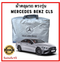 ถูก++ ผ้าคลุมรถตรงรุ่น BENZ CLS ตรงรุ่น ผ้าซิลเวอร์โค้ทแท้ รับประกัน 1ปี ของดี ผ้าคลุมรถ ผ้าคลุมรถยนต์ ผ้าคลุมรถกันแดด ผ้าคุลุมรถไม่ติดสี