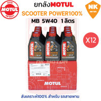 ยกลัง โมตุล 5W40 SCOOTER POWER  MB 1L.สังเคราะห์ 100% สำหรับรถสายพาน (12 ขวด)