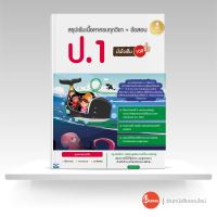 หนังสือสรุปเข้มเนื้อหาครบทุกวิชา + ข้อสอบ ป.1 มั่นใจเต็ม 100