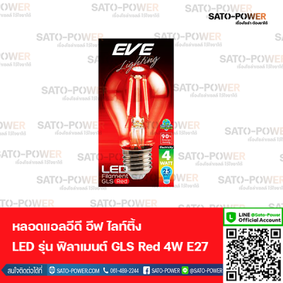 EVE lighting หลอดแอลอีดี ฟิลาเมนต์ ทรง GLS 4 วัตต์ สีแดง E27 4 วัตต์ หลอดไฟ หลอดกลม ทรงคลาสสิค แสงสีเหลือง สว่างเต็มดวง