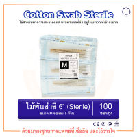 ไม้พันสำลี สำลีพันก้าน ปลอดเชื้อ Cotton Swab Sterile 6" Size M (5 ก้าน/ซอง) (100 ซอง/ห่อ) ยี่ห้อ HIVAN