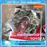 MonQiQi แผงไดโอดไดชาร์จ โตโยต้าวีโก้ COMMUTER TOYOTA 120A (Rectifier) vigoแชมป์ โตโยต้า ฟอร์จูนเนอร์ วีออส แคมรี่ YLTlS ปี2008 [ กรุงเทพฯ สต็อกพร้อม ]