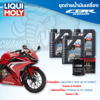 ชุดถ่ายน้ำมันเครื่องสำหรับรถพร้อมกรองน้ำมันเครื่อง HONDA CBR500R ของแท้แน่นอน