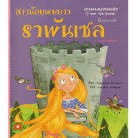 Aksara for kids หนังสือเด็ก นิทาน อมตะ 2 ภาษา ราพันเซล