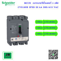 Schneider	MCCB	เบรกเกอร์ชไนเดอร์ 3 เฟส CVS160B 3P3D 25 kA 380/415 VAC