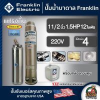 FRANKLIN ?? ปั๊มบาดาล 1.5นิ้ว 1.5HP 12ใบ 220V แฟรงกิ้น ซัมเมอร์ส บาดาล ซับเมอร์ส ซับเมิร์ส ปั๊มน้ำ บ่อบาดาล ดูดน้ำลึก submerse ปั๊มน้ำบาดาล