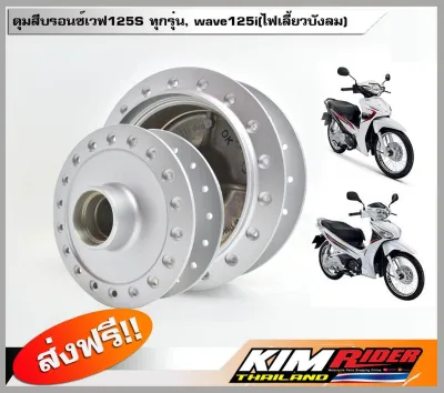 ดุมสีบรอนซ์ หน้า(ดิส)+หลัง(ดั๊ม) สำหรับ เวฟ125S ทุกรุ่น, wave125i(ไฟเลี้ยวบังลม)