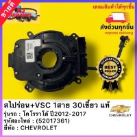 สไปร่อน+VSC 1สาย 30เขี้ยว แท้(52017361) ยี่ห้อ CHEVROLETรุ่น โคโรราโด้ ปี2012-2017