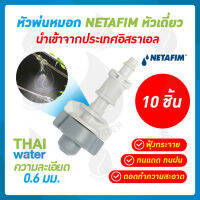 NETAFIM หัวพ่นหมอก เนต้าฟิล์ม 0.6 มม. จำนวน 10 หัว ( สินค้าขายดี )