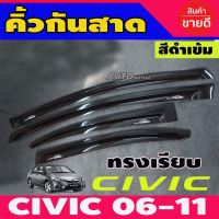 ขายดีอันดับ1 กันสาด สีดำเข้ม HONDA CIVIC 2006-2011 ทรง เรียบ คุ้มสุดสุด กันชน หลัง กันชน ออฟ โร ด กันชน ท้าย กันชน รถ กระบะ