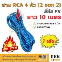 สินค้าขายดี!!! คุณภาพดี! สาย RCA 4 หัว แบบใส ยาว 10 เมตร สายหนา 3 มิล ยี่ห้อ PK ราคาต่อเส้น  DKN Sound  สาย 2 ออก 2