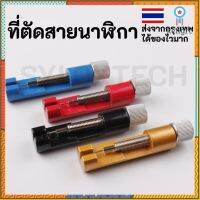 อุปกรณ์ตัดสายนาฬิกา ที่ตัดสาย ตัดข้อ สายนาฬิกา นาฬิกา Watch Band Link Strap Pin Remover Adjust Repair Tool Sาคาต่อชิ้น (เฉพาะตัวที่ระบุว่าจัดเซทถึงขายเป็นชุด)