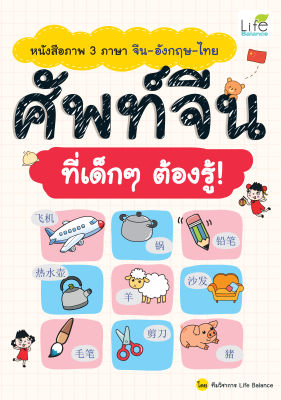 (INSPAL) หนังสือ หนังสือภาพ 3 ภาษา จีน-อังกฤษ-ไทย ศัพท์จีน ที่เด็กๆ ต้องรู้