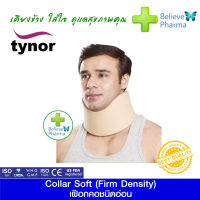 Tynor B-01 เฝือกคอชนิดอ่อน (Collar Soft (Firm Density)) "สินค้าพร้อมส่ง"
