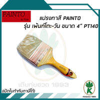 แปรงทาสี PAINTO รุ่น เพ้นท์โตะ-วัน ขนาด 4" PT140 ขนสัตว์