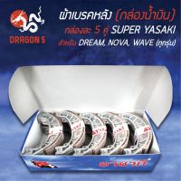 ( โปรสุดคุ้ม... ) (กล่องน้ำเงิน/แพ็คกล่อง 5คู่) YASAKI ผ้าเบรค, ผ้าดั้มหลัง, ผ้าเบรกหลัง DREAM, WAVEทุกรุ่น, NOVA, C100, เวฟ (ก้าม DREAM) สุดคุ้ม ผ้า เบรค รถยนต์ ปั้ ม เบรค ชิ้น ส่วน เบรค เบรค รถยนต์