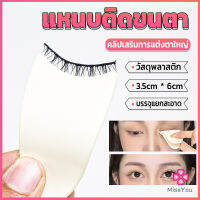 Missyou แหนบติดขนตา พลาสติก สําหรับหนีบขนตาปลอม แบบพกพา ตัวช่วยติดขนตา False eyelash clip