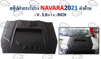 สคุ๊ปฝากระโปรง NAVARA ปี 2021 // ดำด้าน (V.10 แรด)