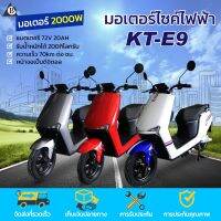 ใหม่‼ มอเตอร์ไซค์ไฟฟ้าสุดเรียบหรู มอเตอร์2000W รุ่น KT1688-E9 (แบรนด์ KT)