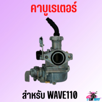 คาบูเรเตอร์ WAVE110 (คาบู) สำหรับมอเตอร์ไซค์ สินค้าคุณภาพจูนง่ายไม่ยุ่งยาก*ถ่ายจากสินค้าจริง