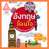 สำนวนอังกฤษโดนใจ English-Thai Phrases ล็อตมาใหม่