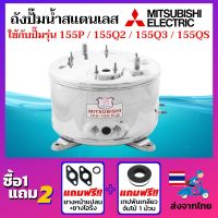 โปรโมชั่น+ ถังปั๊มน้ำสแตนเลส ยี่ห้อ Mitsubishi ถังปั๊มมิซซู ถังสแตนเลส สแตนเลสแท้เกรด 304 ถังตรงรุ่น WP-155P/Q2/Q3/QS ราคาถูก ปั๊มน้ำ ปั๊มแช่ ปั๊มน้ำไดโว่ 2 นิ้ว ปั้มแช่ดูดโคลน ปั๊มน้ำอัตโนมัติ