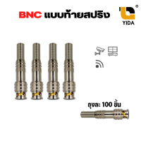 หัว BNC แบบท้ายสปริง เกรด A (ถุง 100 ชิ้น)